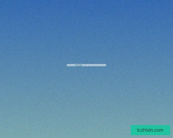 如何快速获取DNF浓缩的异界精髓及其获取途径详细解析