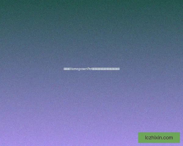 如何通过HomegrownPet下载实现宠物健康管理与定制化护理服务