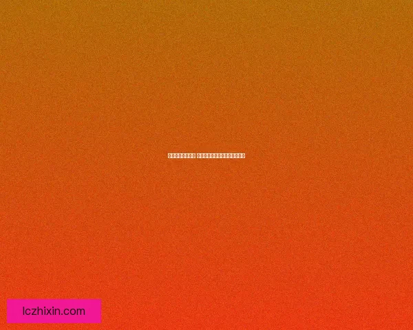 指点真龙潜行之道 解锁成就与命运交织的无限可能