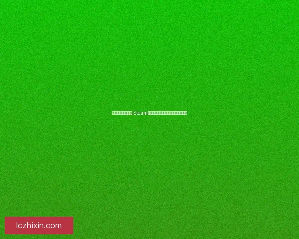 畅享移动游戏世界 Steam手机官网开启全新游戏体验探索之旅